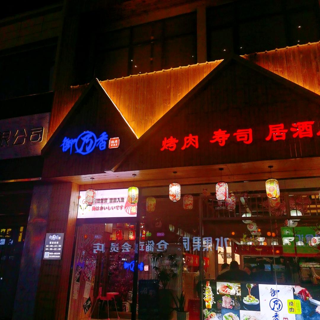 御乃香烤肉料理店官方号