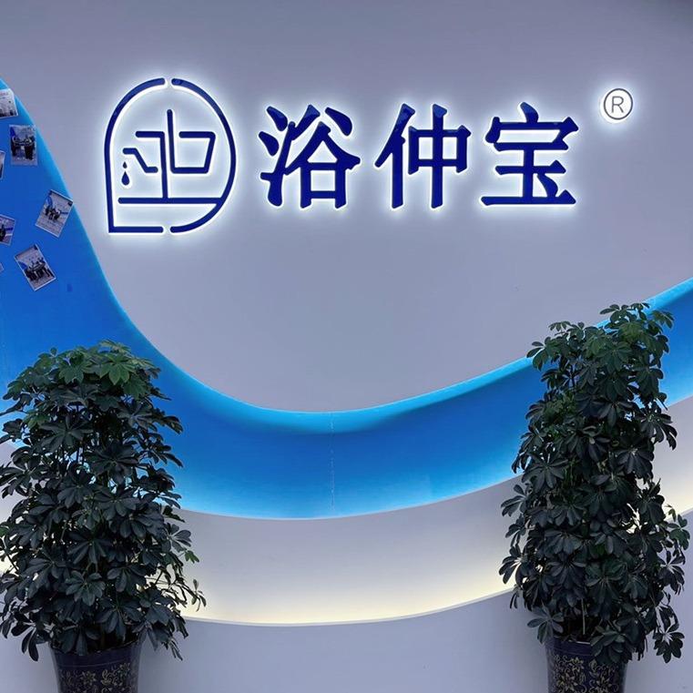 浴仲宝卫浴(华南城)官方授权店