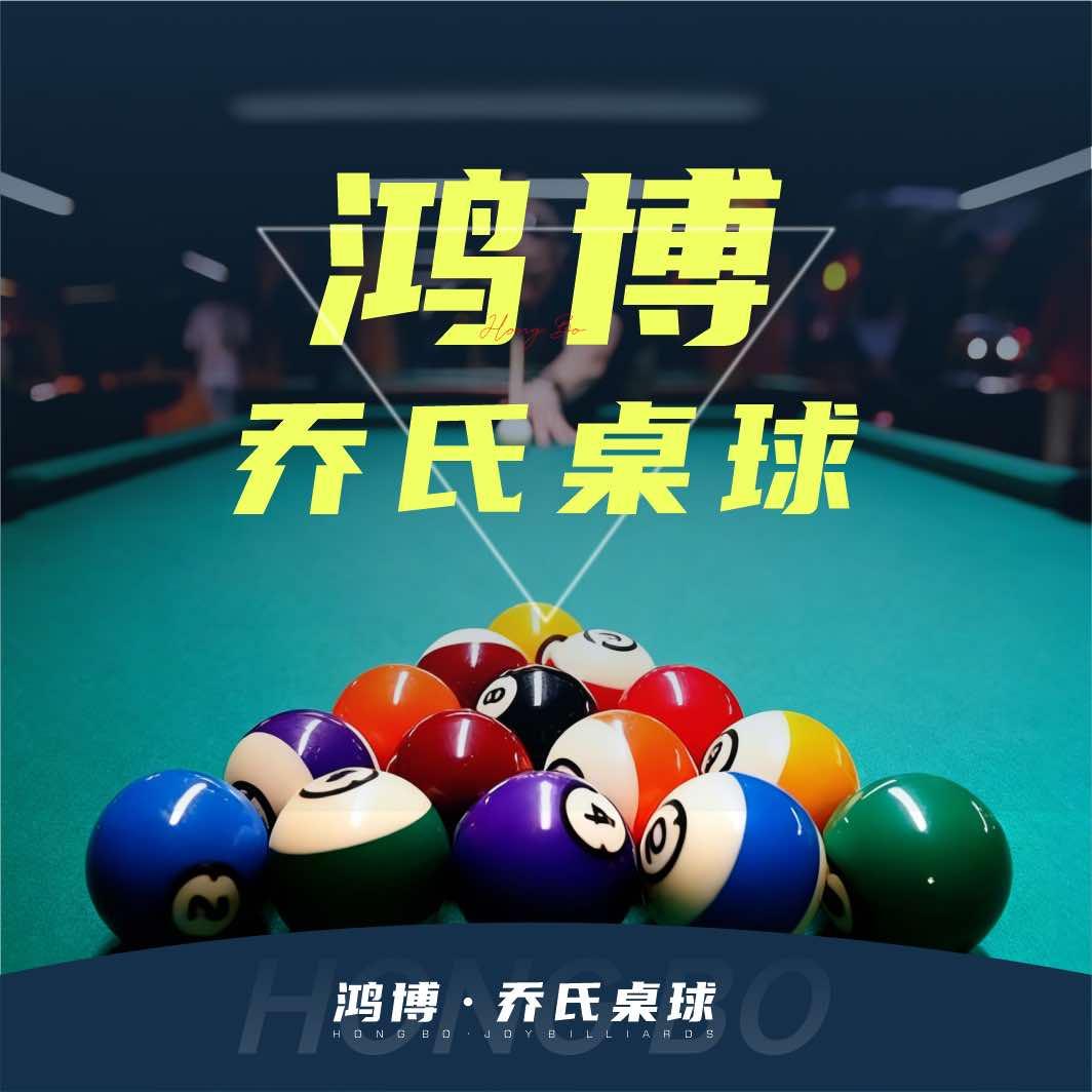 鸿博桌球俱乐部官方号