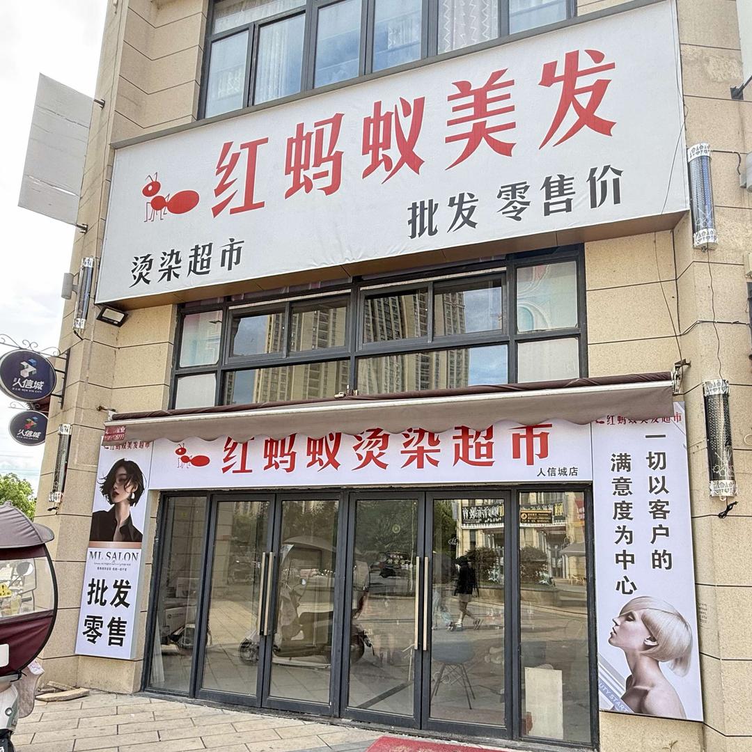 红蚂蚁烫染美发超市官方号