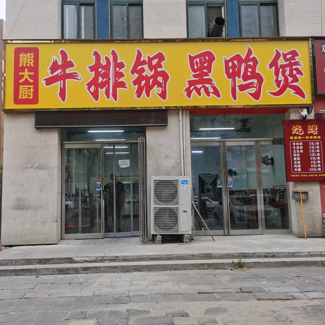 牛排锅黑鸭煲官方号