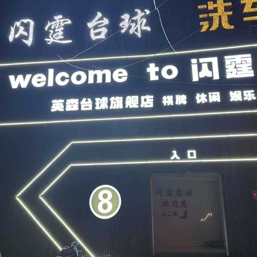 闪霆台球俱乐部官方号