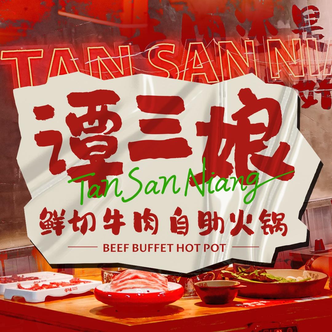 谭三娘鲜切牛肉自助火锅（双楠店）