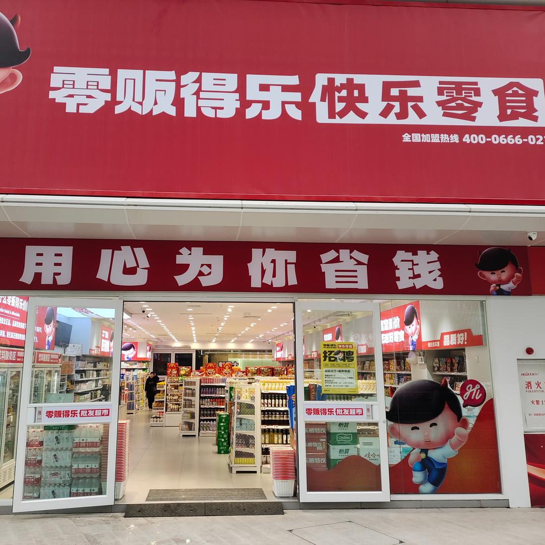 零贩得乐快乐零食（缤纷环球城店）