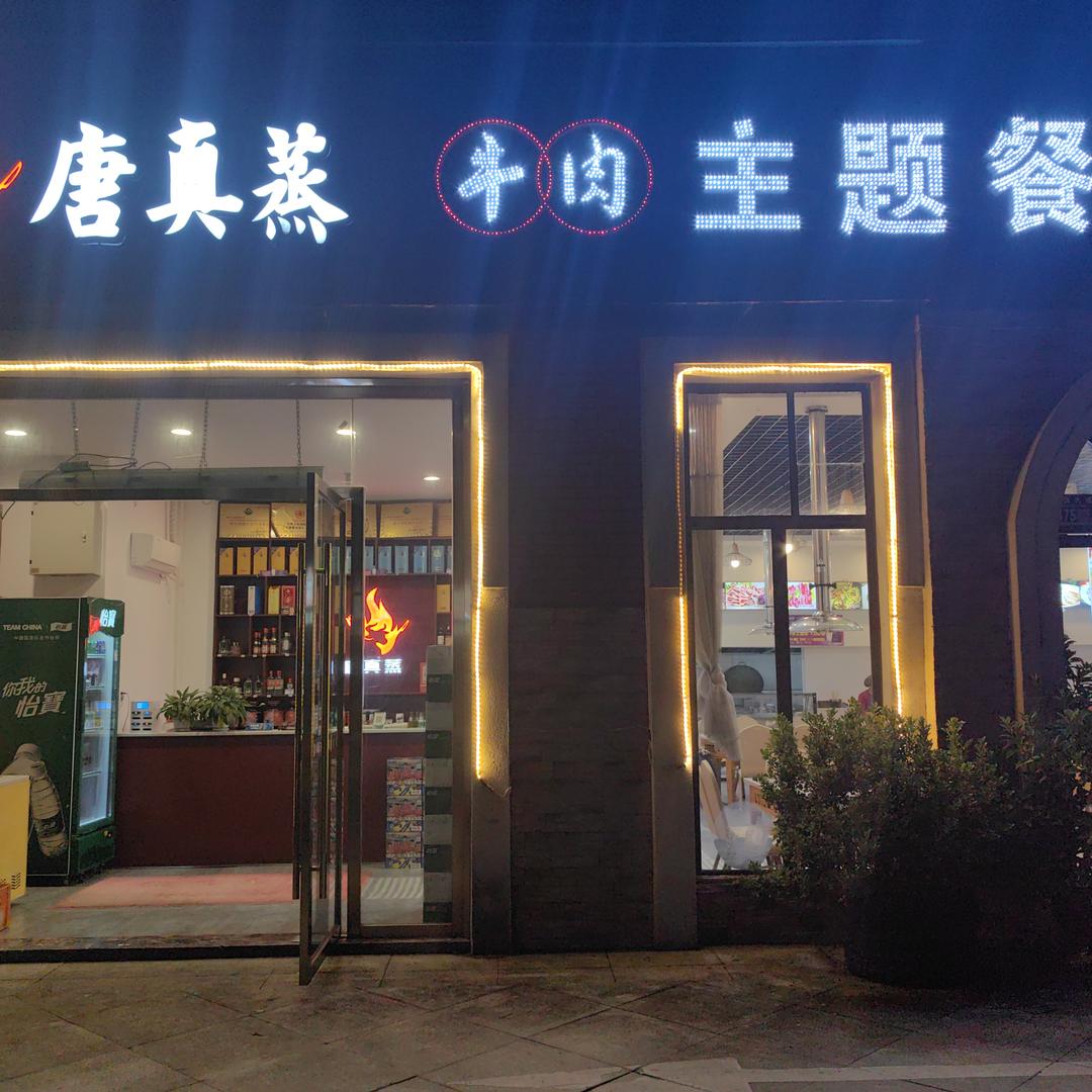 唐真蒸牛肉主题餐厅官方号
