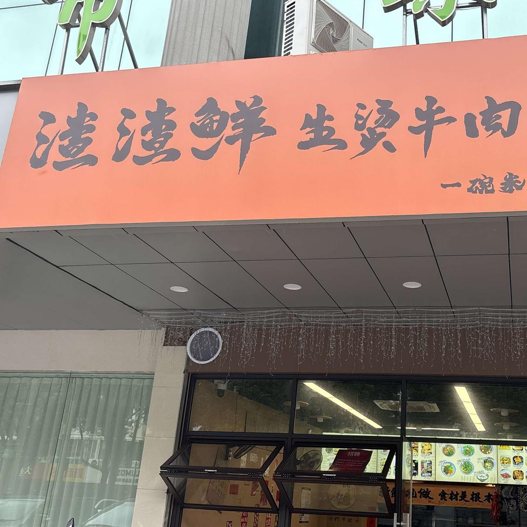 渣渣鲜生烫牛肉米线官方号