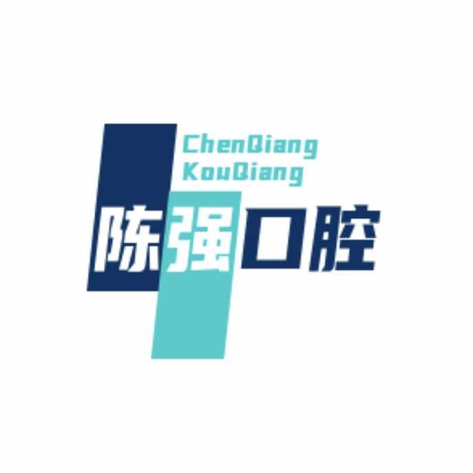 禹城市陈强口腔诊所有限公司
