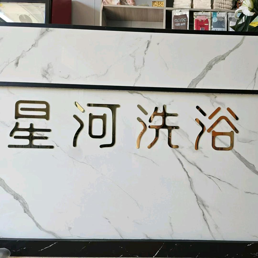 星河大众洗浴桑拿官方号