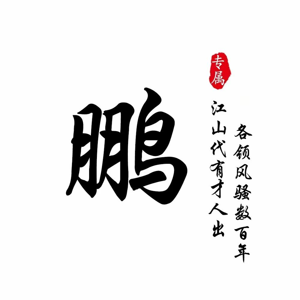 夜 娱大鹏直播号（慧文）
