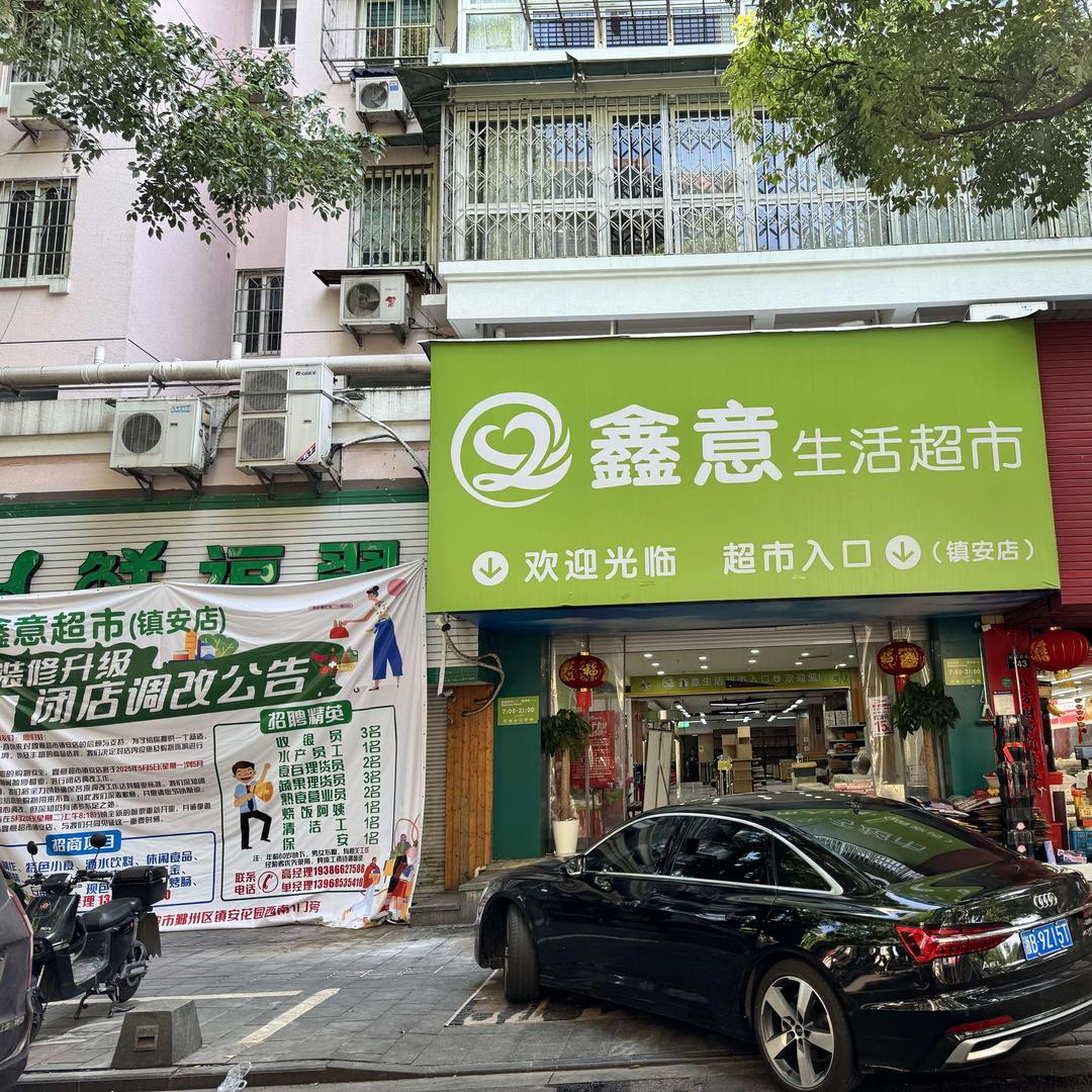鑫意超市四眼碶街店