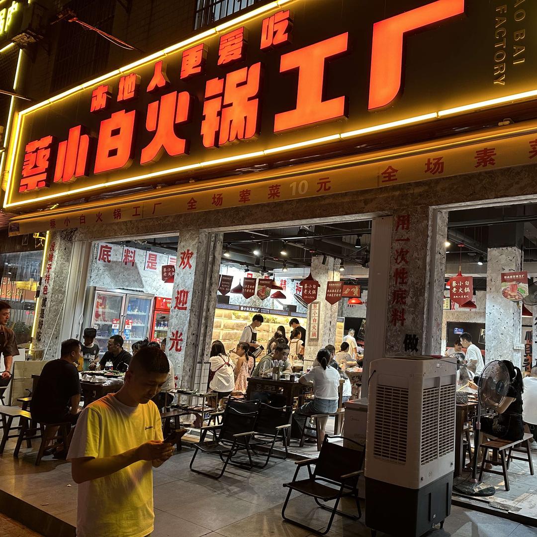 蔡小白火锅工厂