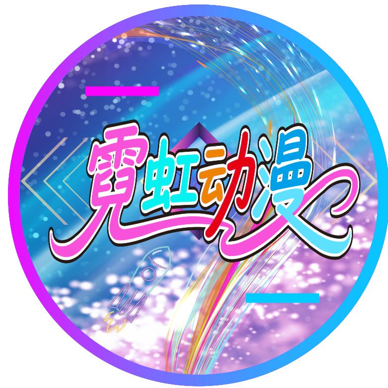 霓虹动漫官方号