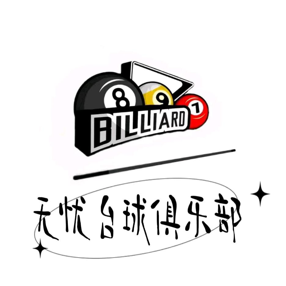 无忧台球俱乐部