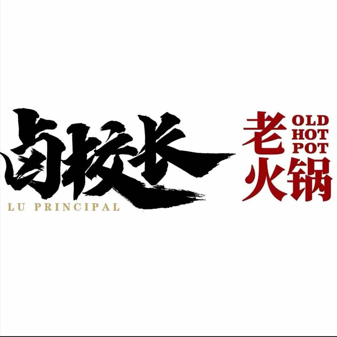 卤校长火锅贡嘎机场店
