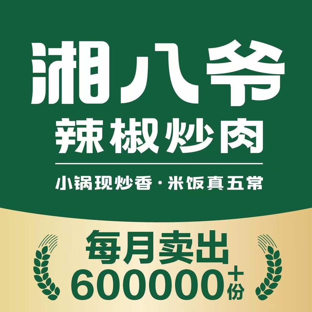 湘八爷辣椒炒肉(安庆太湖店)