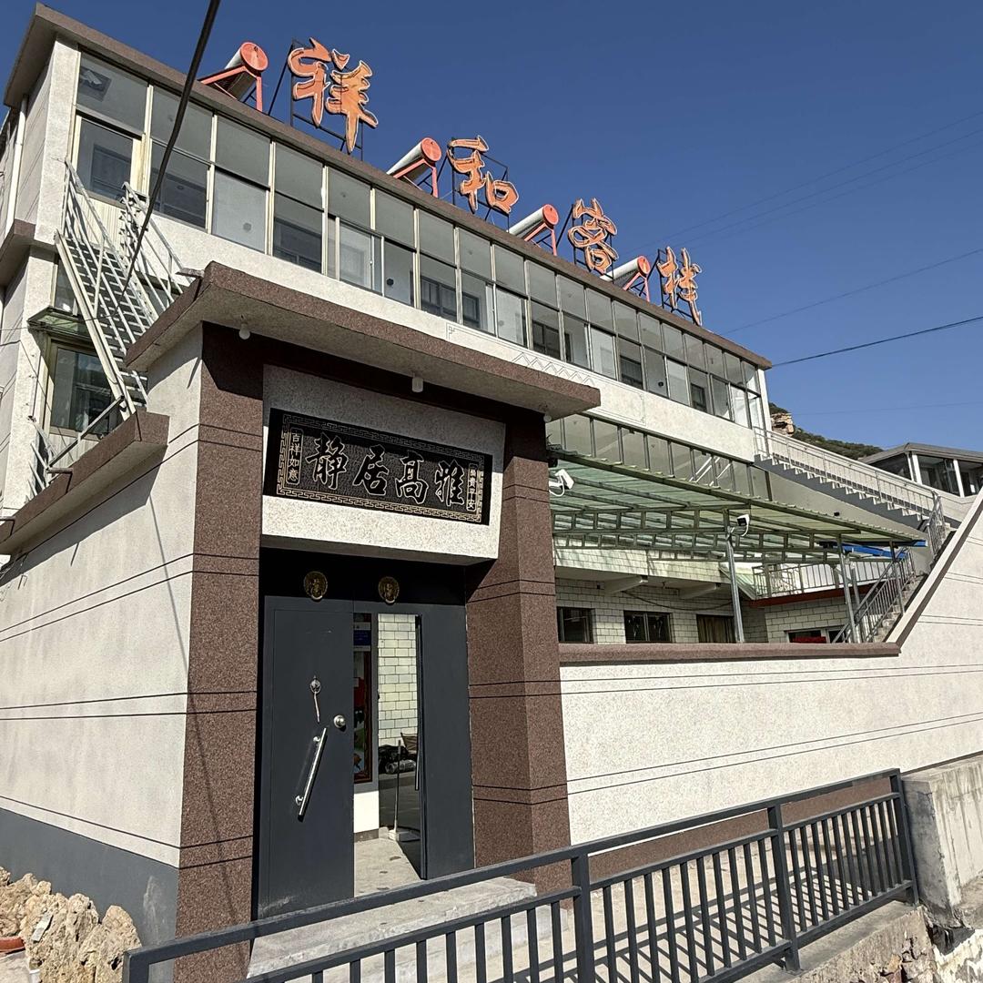 祥和客栈·民宿（青龙峡漂流店）