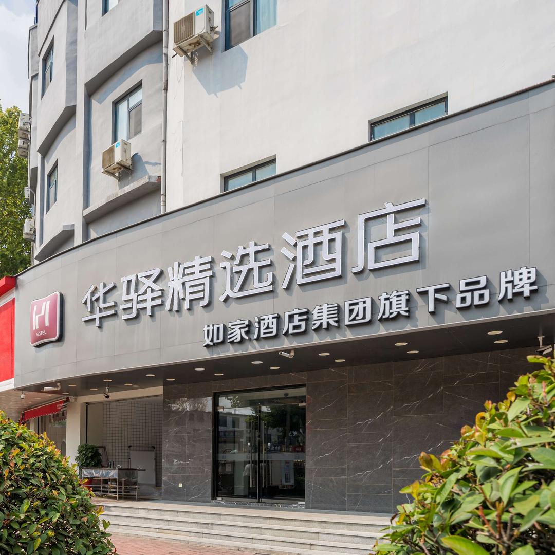 如家旗下—枣庄君山路吾悦广场华驿精选酒店