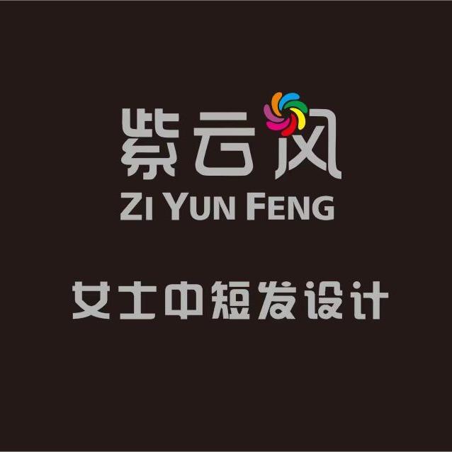 紫云风平价烫染（泰禾店）