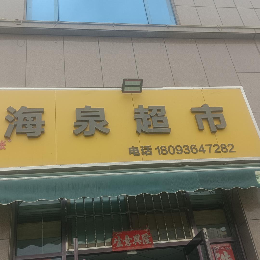 海泉超市汁俺张专用号