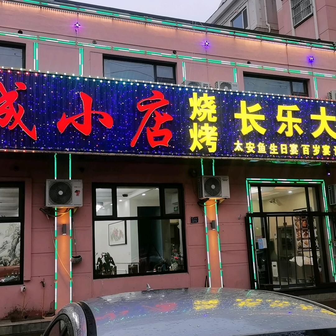 太安鱼烧烤城官方号
