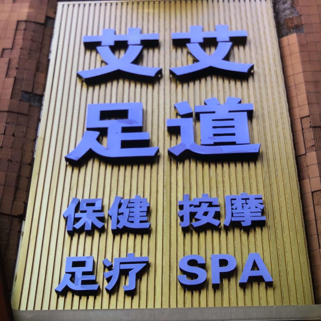 艾艾足道官方号