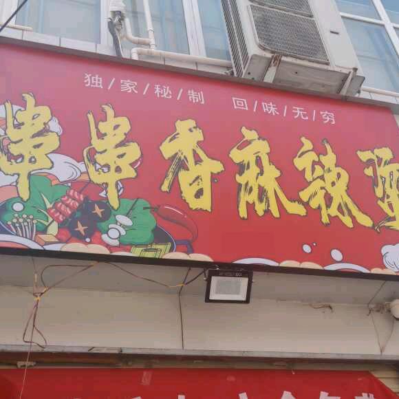 商贸城西门串串香麻辣烫