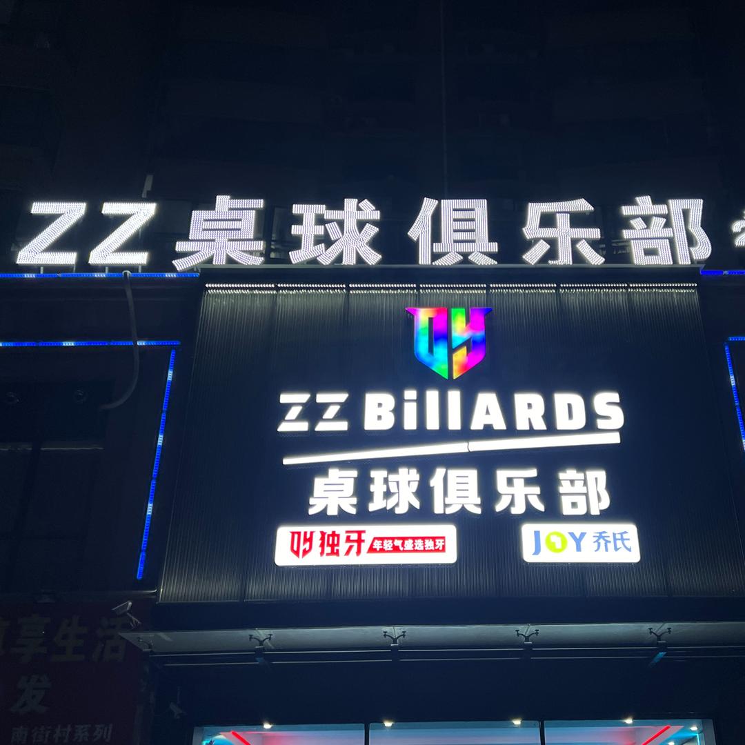 临颍ZZ桌球俱乐部总店