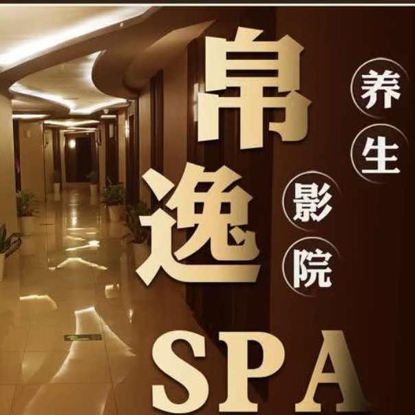 帛逸足道客服号