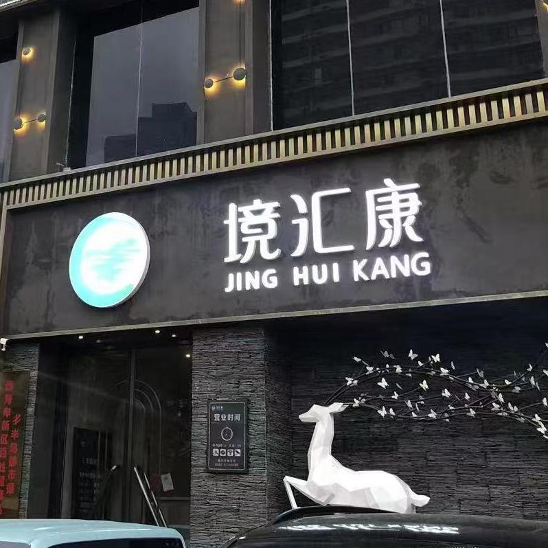境汇康·影院足道SPA(井冈山路店)