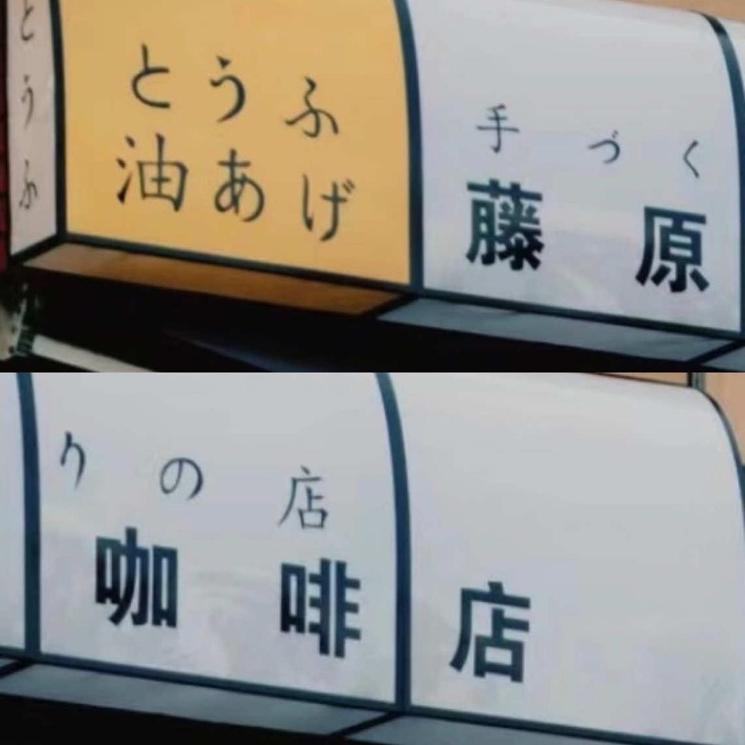 藤原咖啡