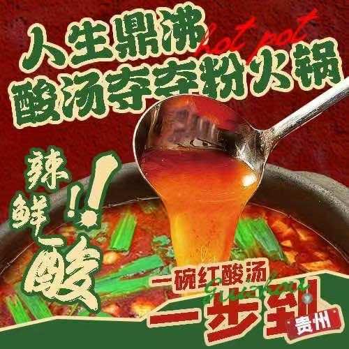 李人生鼎沸酸汤火锅（北大学城店）