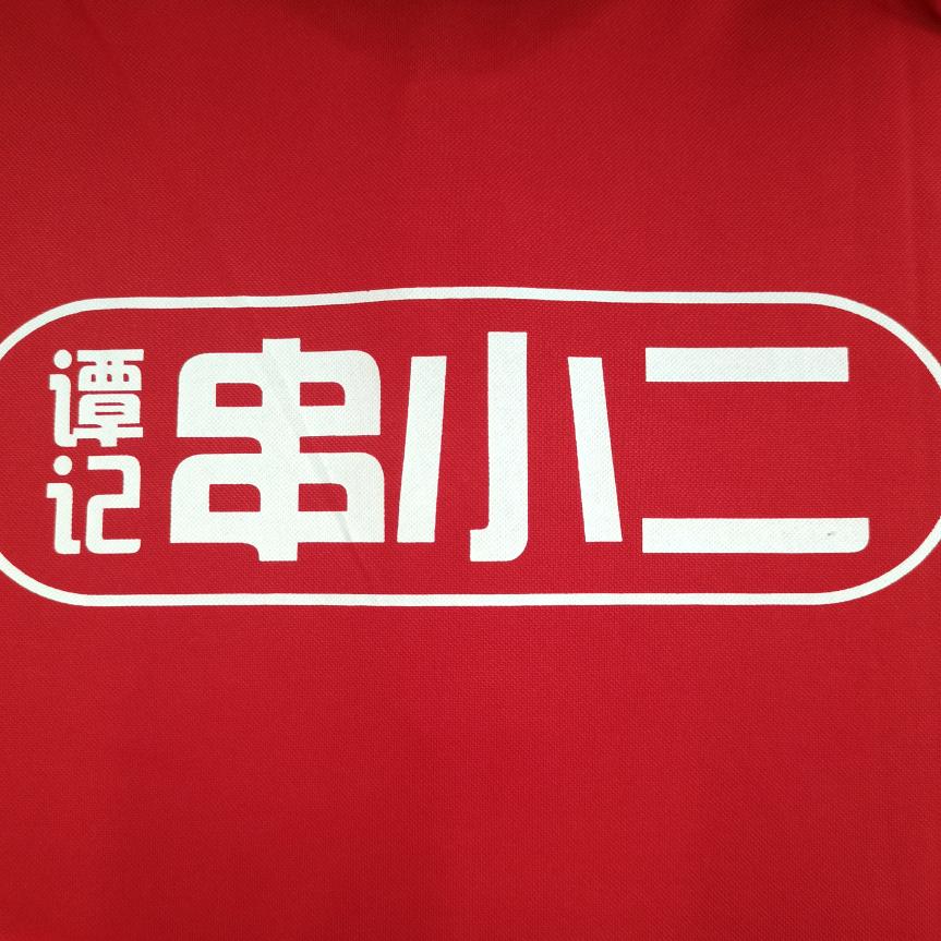 攸县谭记串小二
