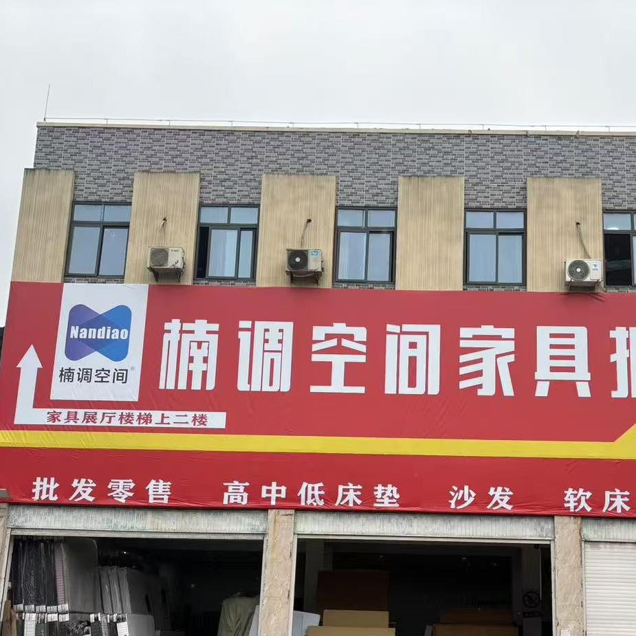 楠调空间家具官方号