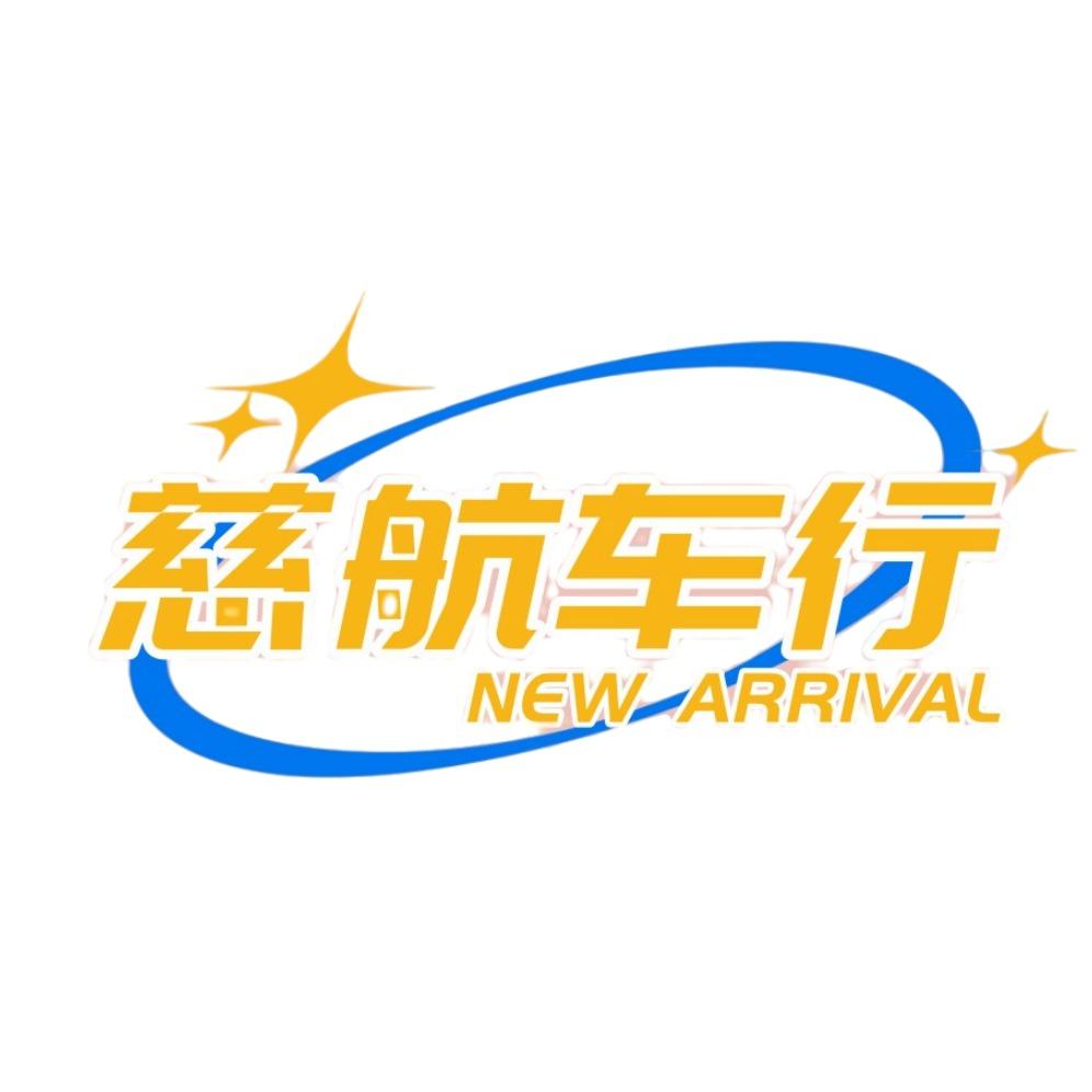 慈航车行专业机动车服务