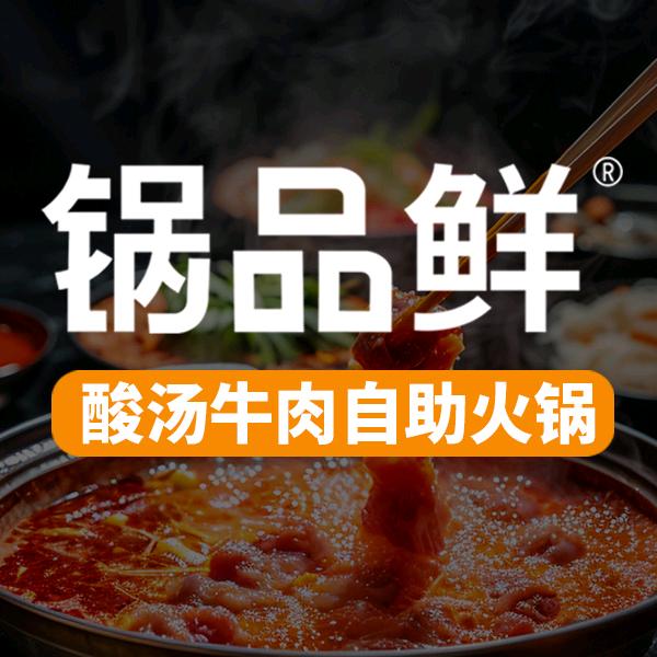 锅品鲜酸汤牛肉自助火锅