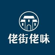 佬街佬味