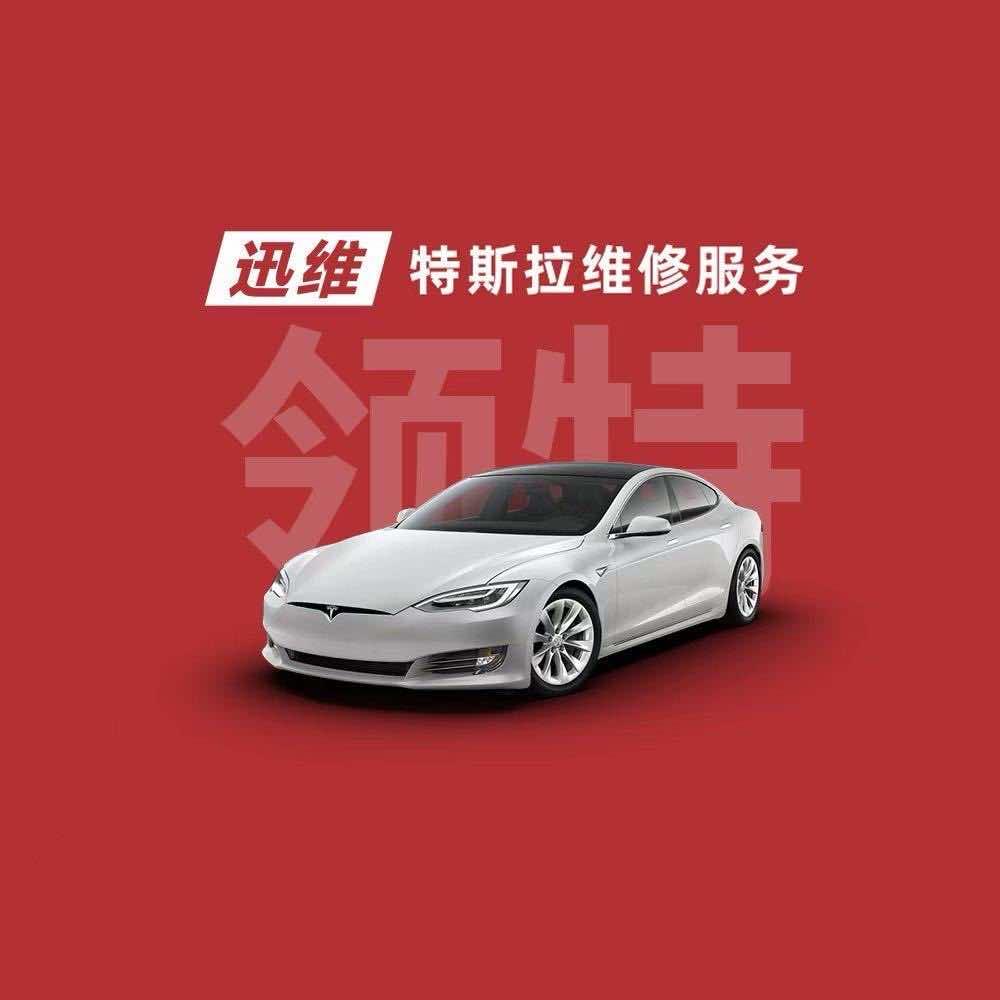 迅维特斯拉专修服务（深圳龙岗店）