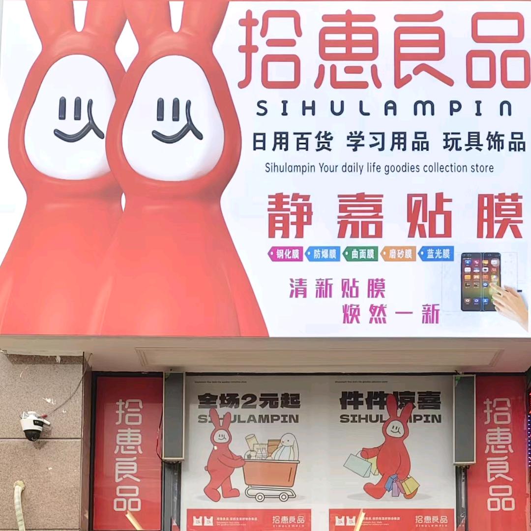 资阳（拾惠良品）