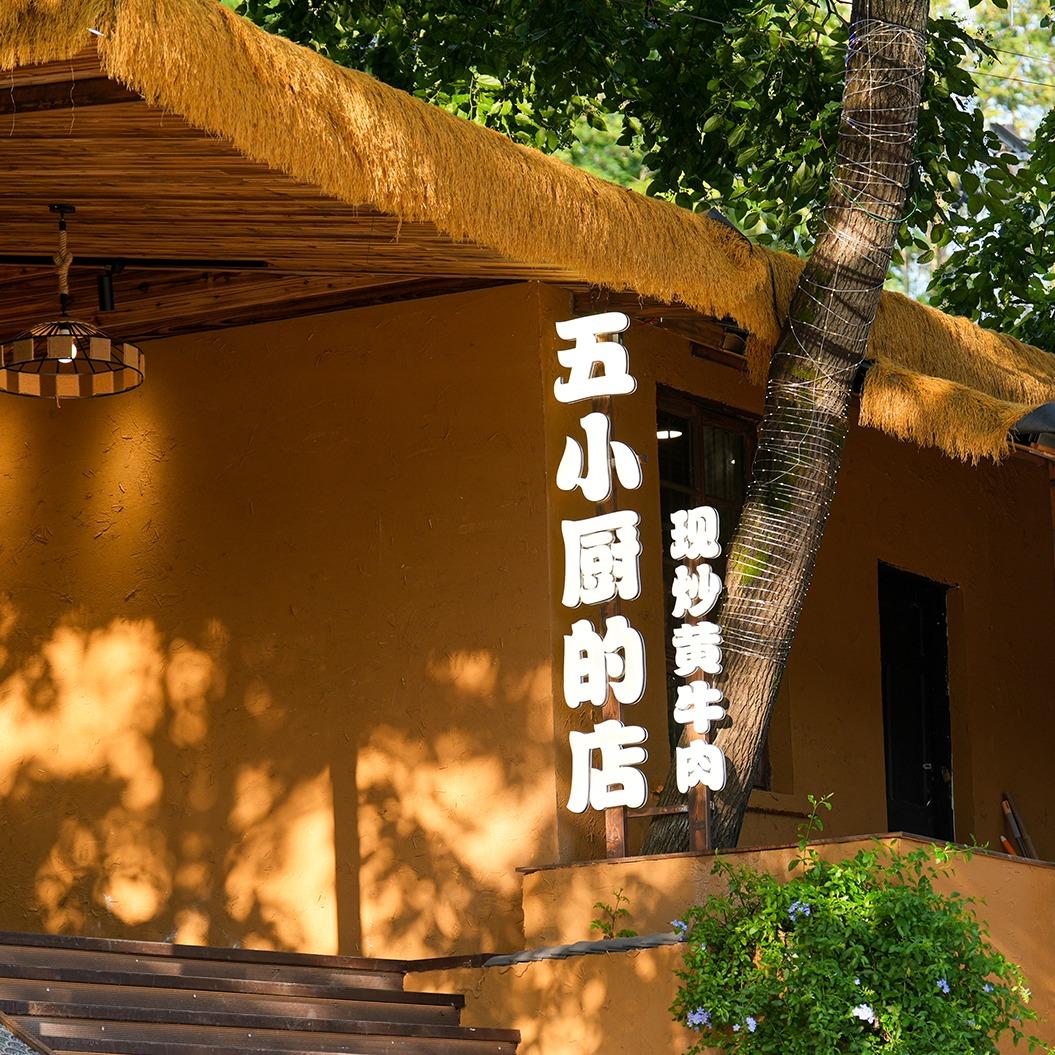 五小厨的店·现炒黄牛肉官方号