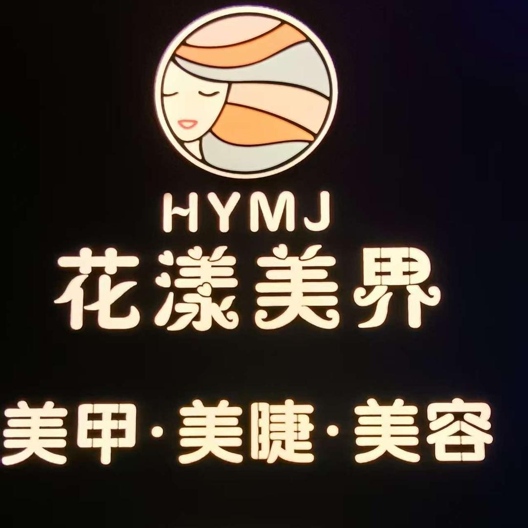 花漾美界