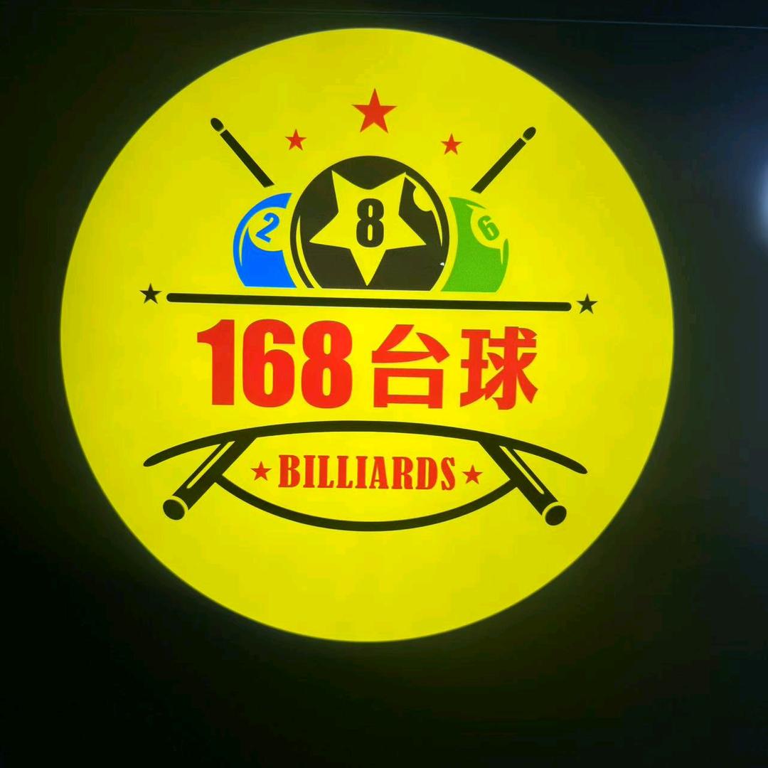 168台球俱乐部中营村店