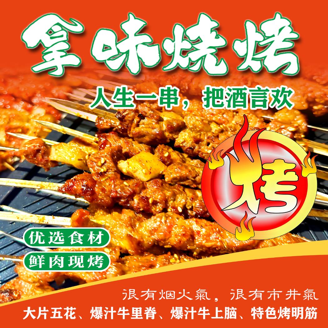 周村拿味烧烤
