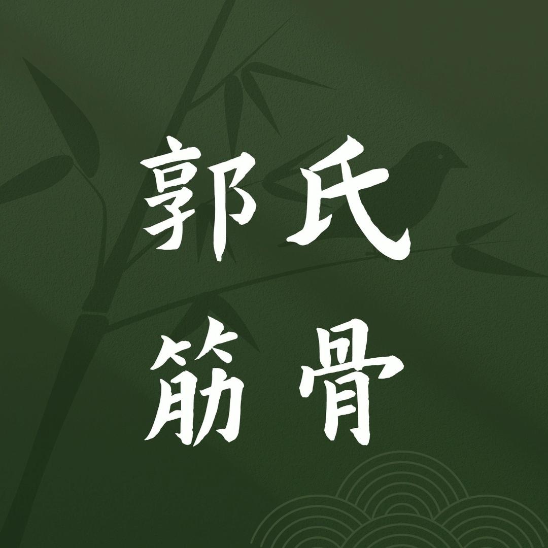 郭氏筋骨