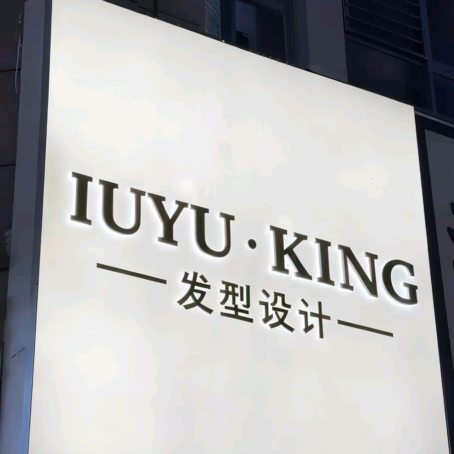 IUYU.KING直播专用号