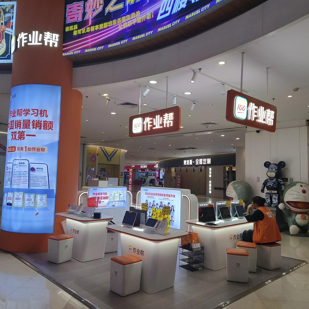 作业帮学习机(开平东汇城店)专用号