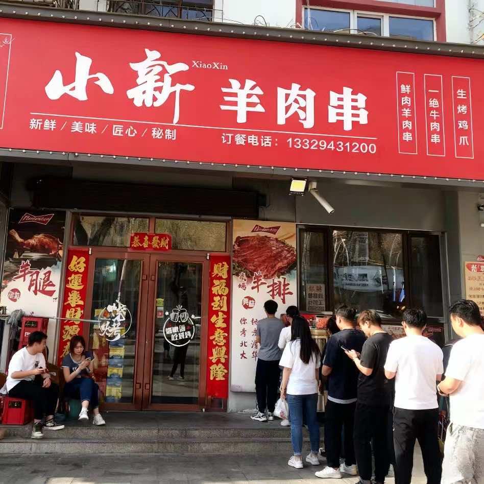 小新羊肉串烤羊腿