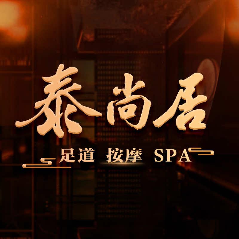 泰尚居足浴按摩SPA(步红花园店)官方号