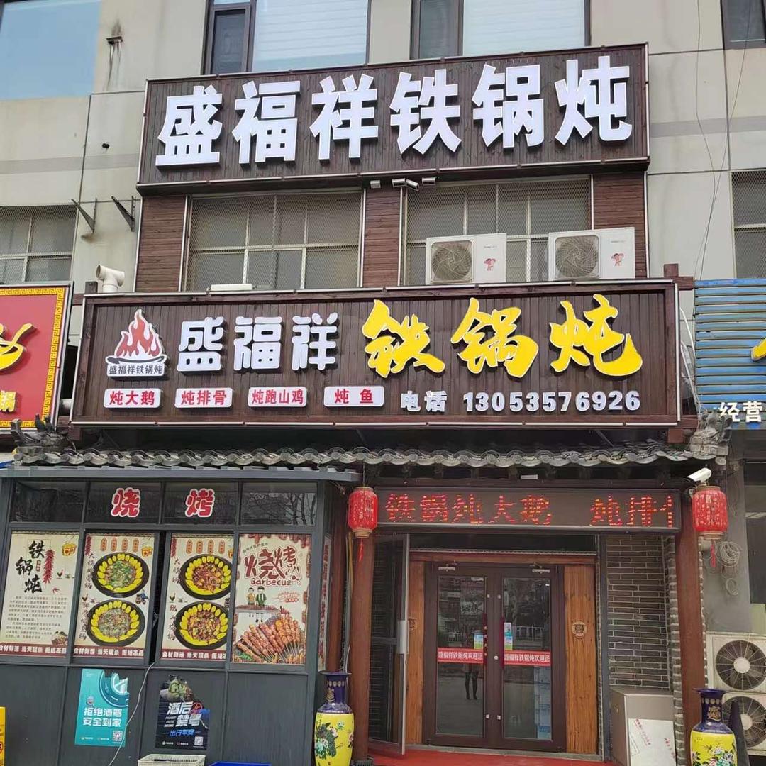 盛福祥铁锅炖官方号
