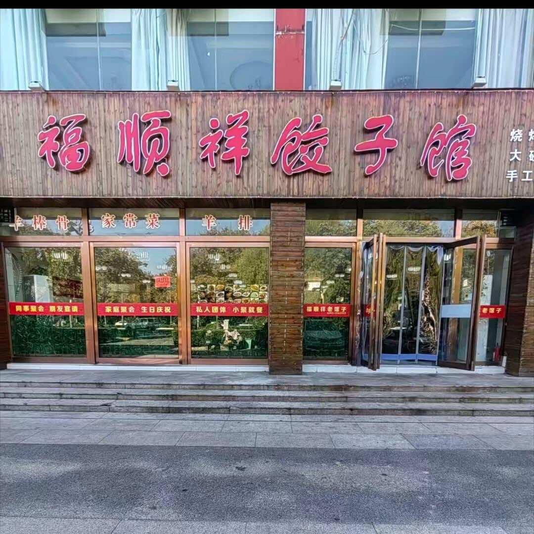 鹤壁福顺祥小饭馆