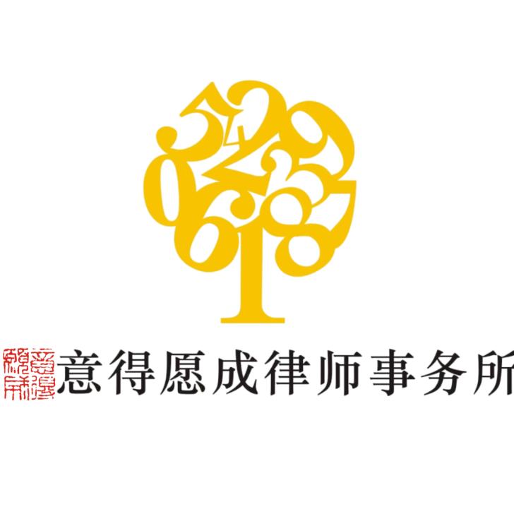 意得愿成律师事务所
